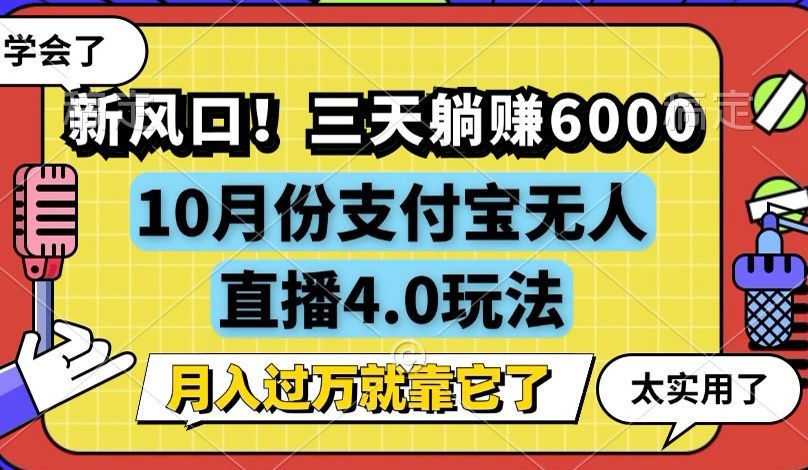 新风口！三天躺赚6000，支付宝无人直播4.0玩法，月入过万就靠它-染尘轻创社