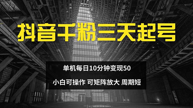 抖音千粉计划三天起号 单机每日10分钟变现50 小白就可操作 可矩阵放大-染尘轻创社