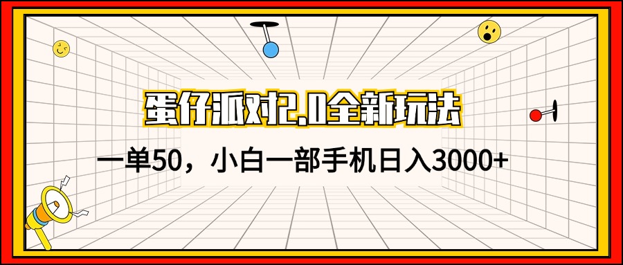 蛋仔派对2.0全新玩法，一单50，小白一部手机日入3000+-染尘轻创社