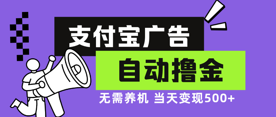 支付宝广告全自动撸金，无需养机，当天落地500+-染尘轻创社