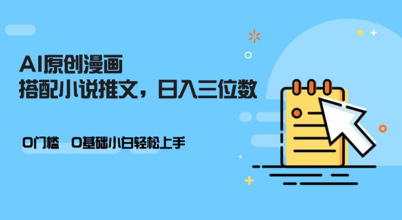 AI做小说推文，0门槛，小白轻松日入三位数-染尘轻创社