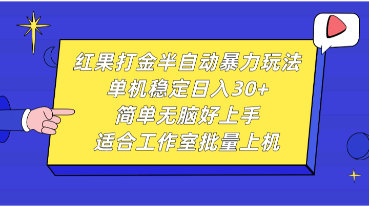 红果打金半自动暴力玩法，单机稳定日入30+，简单无脑好上手，适合工作室批量上机-染尘轻创社