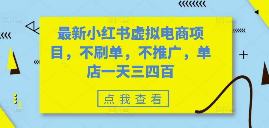 最新小红书虚拟电商项目，不刷单，不推广，单店一天三四百-染尘轻创社