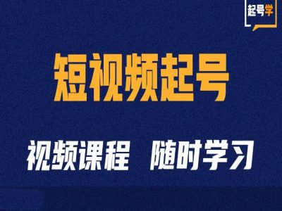 短视频起号学：抖音短视频起号方法和运营技巧-染尘轻创社