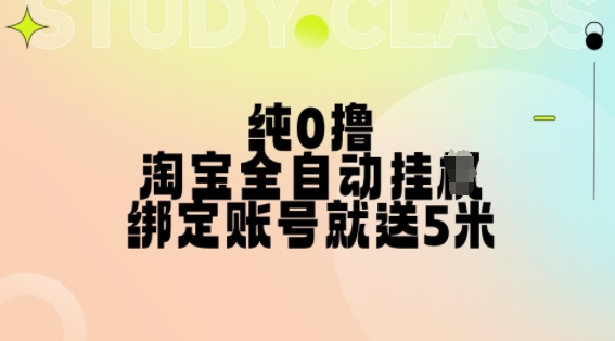 纯0撸，淘宝全自动挂JI，授权登录就得5米，多号多赚【揭秘】-染尘轻创社