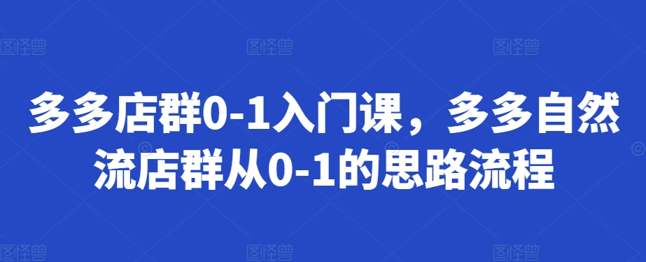 多多店群0-1入门课，多多自然流店群从0-1的思路流程-染尘轻创社