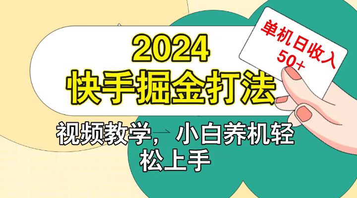 快手200广掘金打法，小白养机轻松上手，单机日收益50+-染尘轻创社