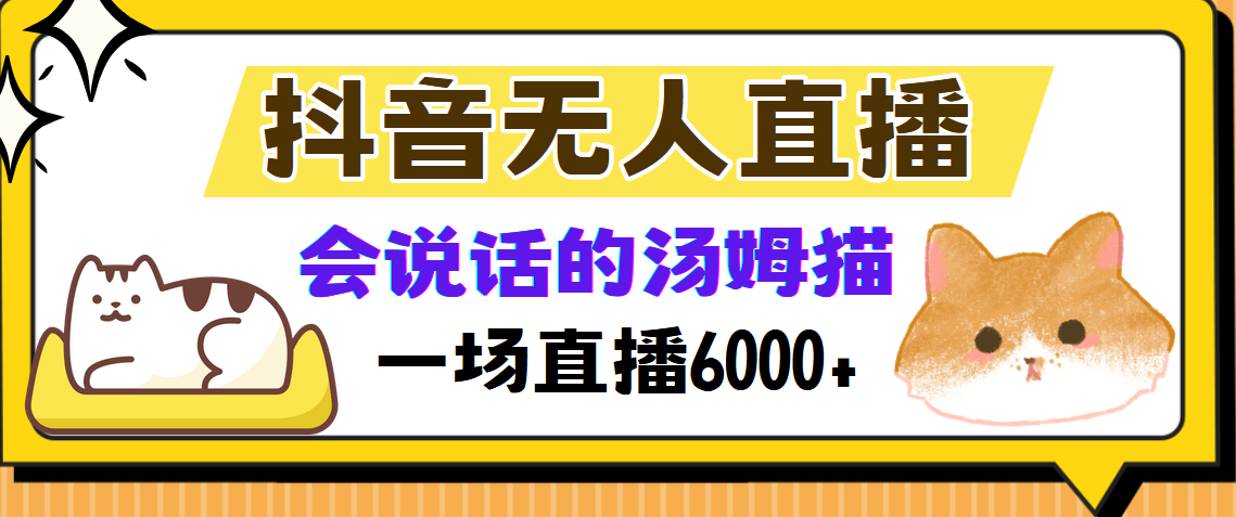 抖音无人直播，会说话的汤姆猫弹幕互动小游戏，两场直播6000+-染尘轻创社