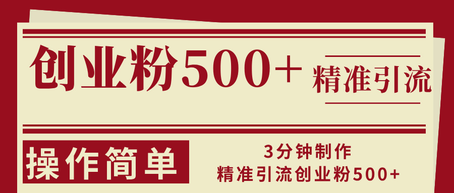 3分钟制作精准引流创业粉500+操作简单-染尘轻创社