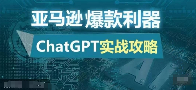 亚马逊爆款利器：ChatGPT实战攻略，以最低的成本和最高的效率打造日出百单的爆品-染尘轻创社