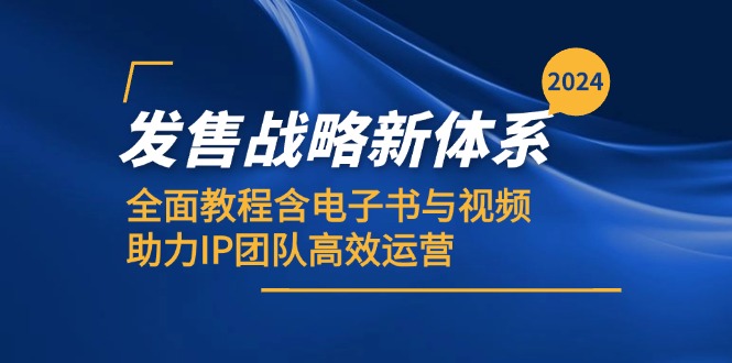 2024发售战略新体系，全面教程含电子书与视频，助力IP团队高效运营-染尘轻创社