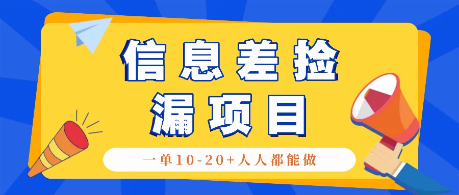 回收信息差捡漏项目，利用这个玩法一单10-20+。用心做一天300！-染尘轻创社