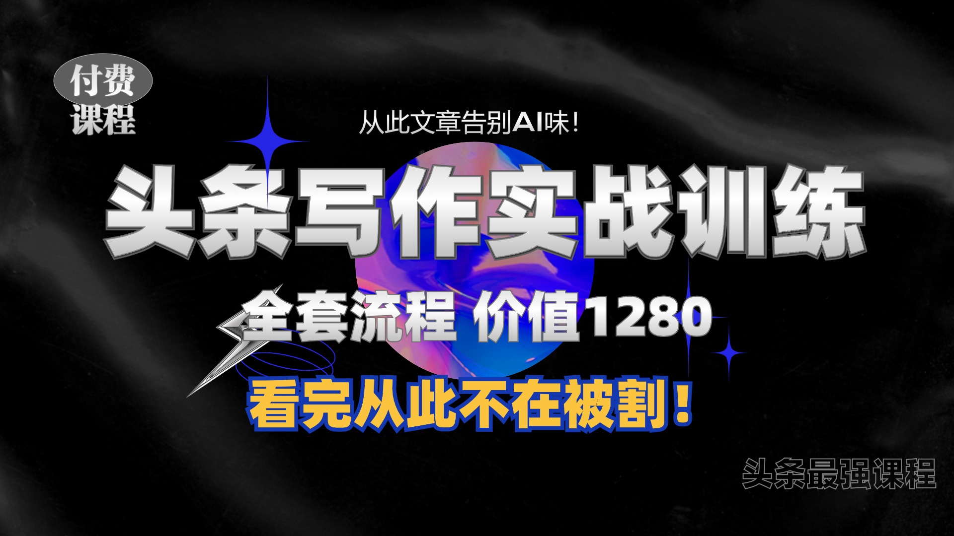 11月最新头条1280付费课程，手把手教你日入300+  教你写一篇没有“AI味的文章”，附赠独家指令【揭秘】-染尘轻创社