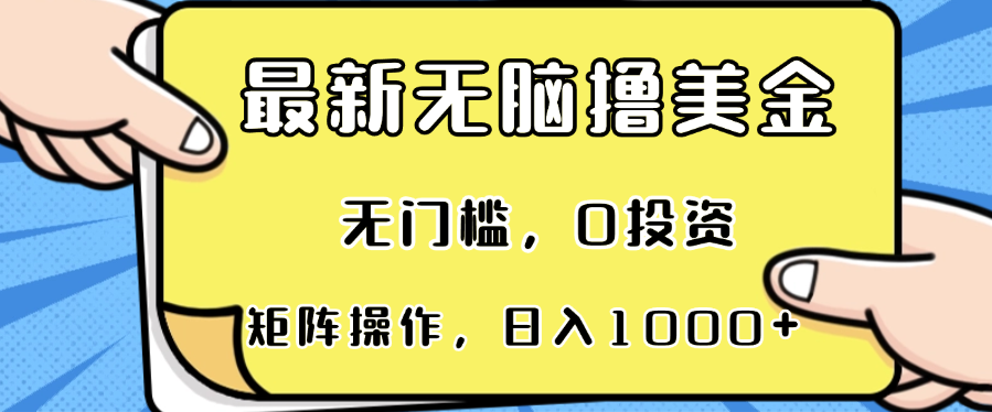 最新无脑撸美金项目，无门槛，0投资，可矩阵操作，单日收入可达1000+-染尘轻创社