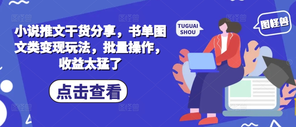 小说推文干货分享，书单图文类变现玩法，批量操作，收益太猛了-染尘轻创社