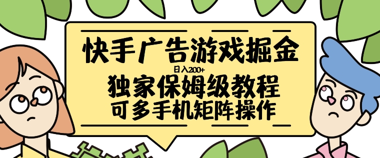 快手广告游戏掘金日入200+，让小白也也能学会的流程【揭秘】-染尘轻创社