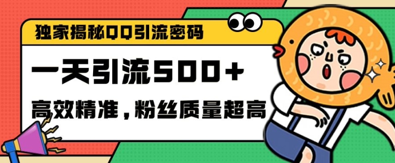 独家解密QQ里的引流密码，高效精准，实测单日加100+创业粉【揭秘】-染尘轻创社