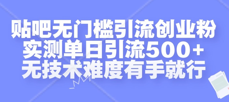 贴吧无门槛引流创业粉，实测单日引流500+，无技术难度有手就行【揭秘】-染尘轻创社