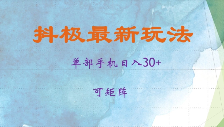 抖极单部日入30+，可矩阵操作，当日见收益【揭秘】-染尘轻创社