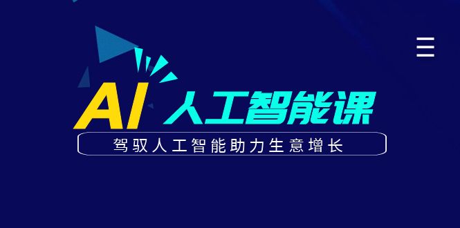 更懂商业的AI人工智能课，驾驭人工智能助力生意增长(更新106节)-染尘轻创社