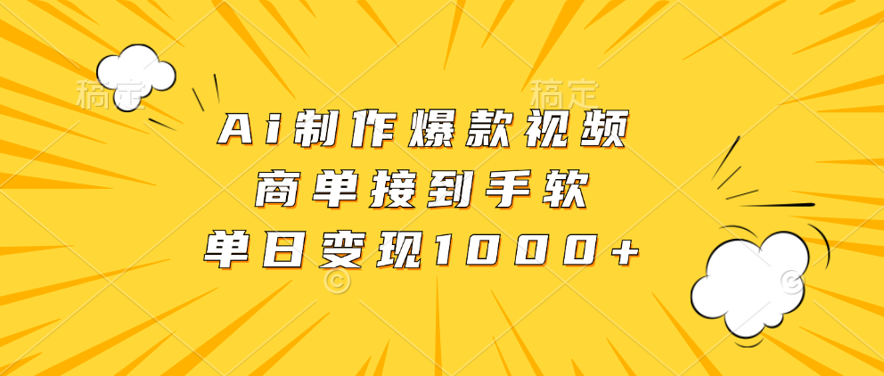 Ai制作爆款视频，商单接到手软，单日变现1000+-染尘轻创社