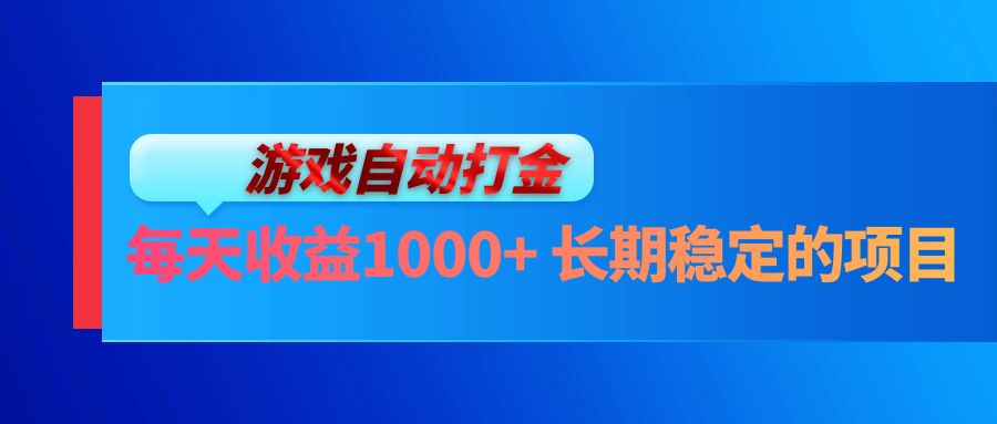 电脑游戏自动打金玩法，每天收益1000+ 长期稳定的项目-染尘轻创社