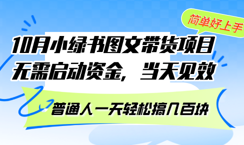 10月份小绿书图文带货项目 无需启动资金 当天见效 普通人一天轻松搞几百块-染尘轻创社