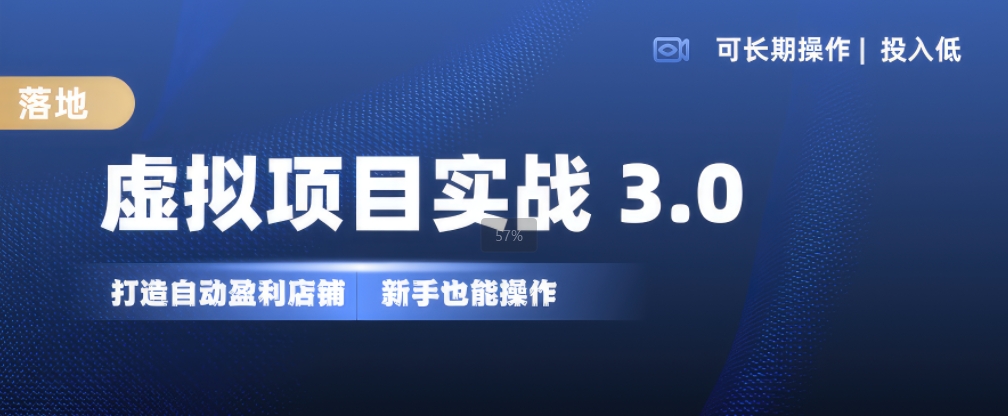 虚拟项目实战3.0，打造自动盈利店铺，可长期操作投入低，新手也能操作-染尘轻创社