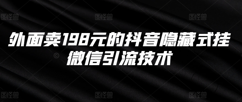 外面卖198元的抖音隐藏式挂微信引流技术-染尘轻创社