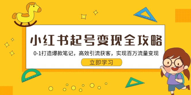 小红书起号变现全攻略：0-1打造爆款笔记，高效引流获客，实现百万流量变现-染尘轻创社