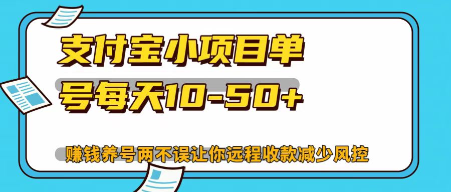 支付宝小项目，单号每天10-50+-染尘轻创社