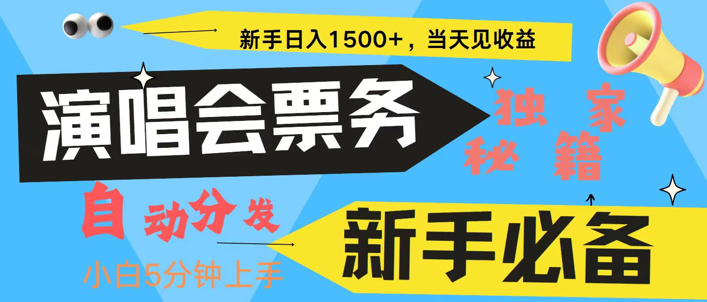 新手3天获利8000+ 普通人轻松学会， 从零教你做演唱会， 高额信息差项目-染尘轻创社