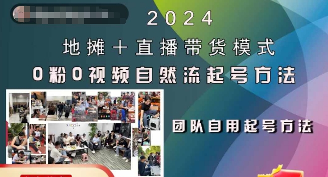 2024地摊+直播带货模式自然流起号稳号全流程，0粉0视频自然流起号方法-染尘轻创社