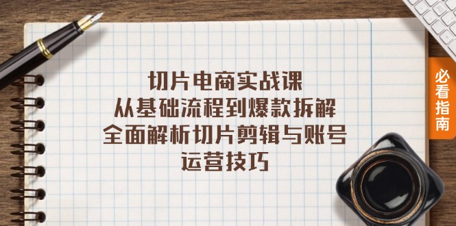 切片电商实战课：从基础流程到爆款拆解，全面解析切片剪辑与账号运营技巧-染尘轻创社