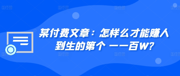 ​某付费文章：怎‮样么‬才能赚‮人到‬生的第‮个一‬一百W?-染尘轻创社