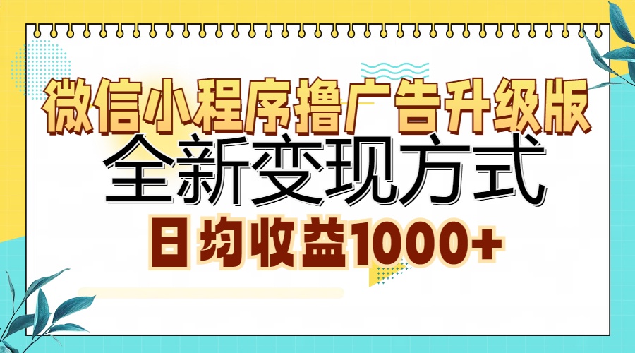 微信小程序撸广告升级版，全新变现方式，日均收益1000+-染尘轻创社