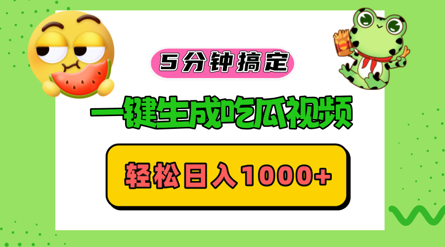 五分钟搞定，一键生成吃瓜视频，轻松日入1000+-染尘轻创社