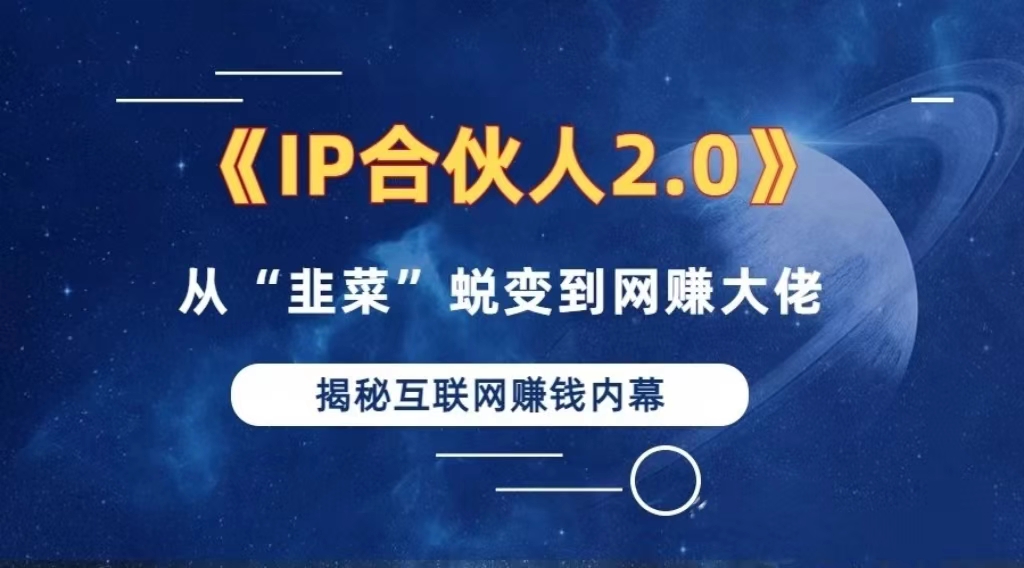 2024如何通过”知识付费“卖项目年入”百万“卖项目合伙人IP孵化训练营-染尘轻创社