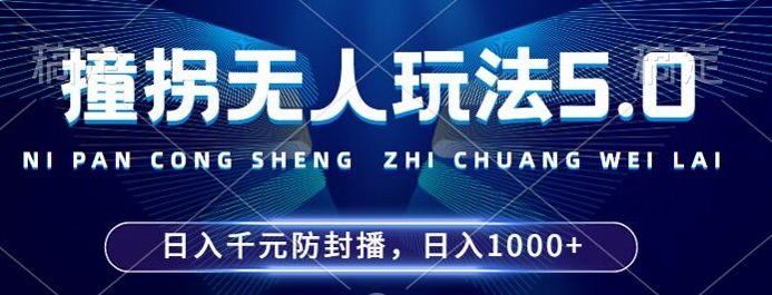 2024年撞拐无人玩法5.0，利用新的防封手法，稳定开播24小时无违规，单场日入1k【揭秘】-染尘轻创社