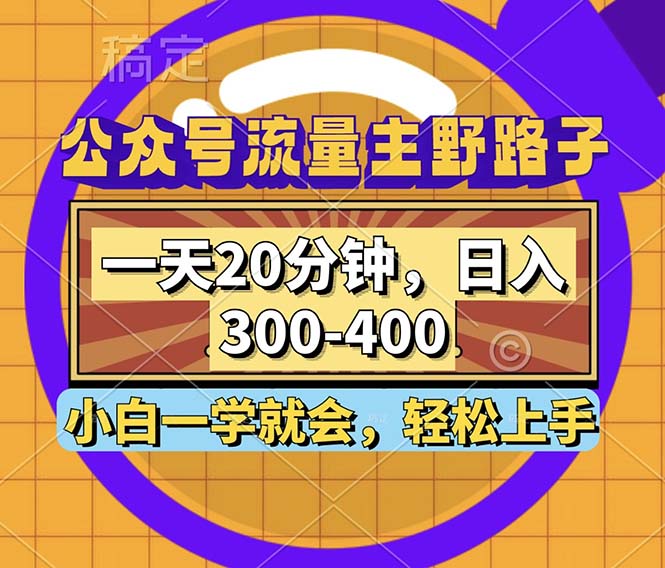 公众号流量主野路子玩法，一天20分钟，日入300~400，小白一学就会-染尘轻创社