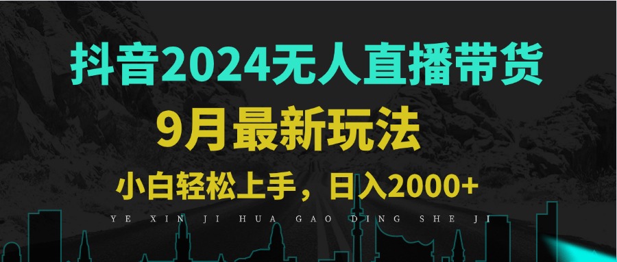 9月抖音无人直播带货新玩法，不违规，三天起号，轻松日躺赚1000+-染尘轻创社