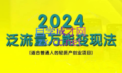 三哥·2024适合普通人的直播带货，泛流量创业变现(更新8月)-染尘轻创社