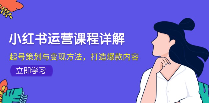 小红书运营课程详解：起号策划与变现方法，打造爆款内容-染尘轻创社