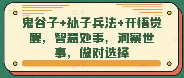 鬼谷子+孙子兵法+开悟觉醒，智慧处事，洞察世事，做对选择-染尘轻创社