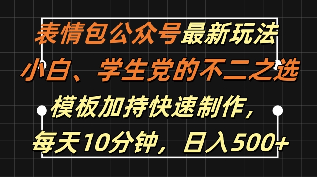 表情包公众号最新玩法，小白、学生党的不二之选，模板加持快速制作，每天10分钟，日入500+-染尘轻创社