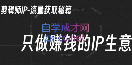 小钱老师·剪辑师个人ip流量思维与运营策略课-染尘轻创社