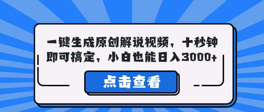 一键生成原创解说视频，十秒钟即可搞定，小白也能日入3000+-染尘轻创社