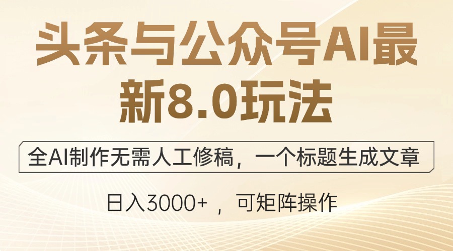 头条与公众号AI最新8.0玩法，全AI制作无需人工修稿，一个标题生成文章…-染尘轻创社