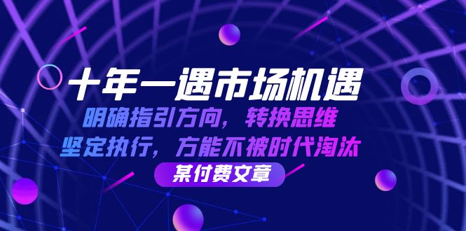 十年 一遇 市场机遇，明确指引方向，转换思维，坚定执行，方能不被时代…-染尘轻创社