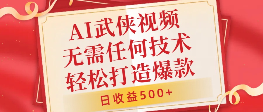 AI武侠视频，无脑打造爆款视频，小白无压力上手，无需任何技术，日收益500+【揭秘】-染尘轻创社